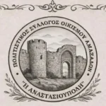 Πρόσκληση-για-το-Θρακιώτικο-γλέντι-στους-Αμαξάδες-από-την-πρόεδρο-του-Πολιτιστικού-Συλλόγου-Αμαξάδων-“Η-Αναστασιούπολη”