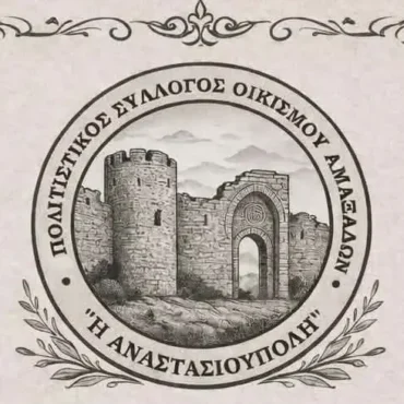 Πρόσκληση-για-το-Θρακιώτικο-γλέντι-στους-Αμαξάδες-από-την-πρόεδρο-του-Πολιτιστικού-Συλλόγου-Αμαξάδων-“Η-Αναστασιούπολη”
