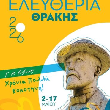 Κομοτηνή-“Ελευθέρια-Θράκης-2026”:-Εκδηλώσεις-σε-Δημοτική-Βιβλιοθήκη-και-Δημοτική-Καπναποθήκη-την-Κυριακή-3-Μαΐου
