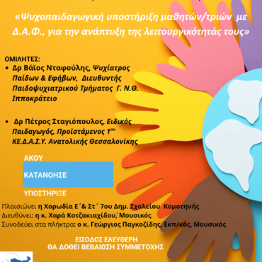 “Ψυχοπαιδαγωγική-υποστήριξη-μαθητών/τριών-με-ΔΑΦ.,-για-την-ανάπτυξη-της-λειτουργικότητάς-τους”