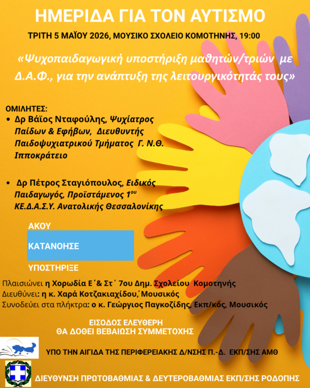 “Ψυχοπαιδαγωγική-υποστήριξη-μαθητών/τριών-με-ΔΑΦ.,-για-την-ανάπτυξη-της-λειτουργικότητάς-τους”