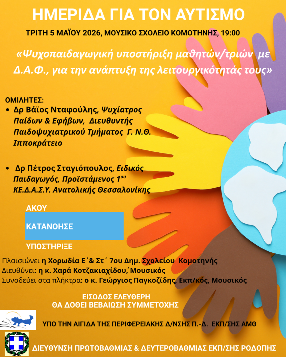 “Ψυχοπαιδαγωγική-υποστήριξη-μαθητών/τριών-με-ΔΑΦ.,-για-την-ανάπτυξη-της-λειτουργικότητάς-τους”