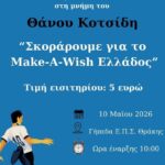 Κομοτηνή:-Διοργάνωση-2ου-Τουρνουά-«Θάνος-Κοτσίδης»-με-στήριξη-στο-make-a-wish-greece
