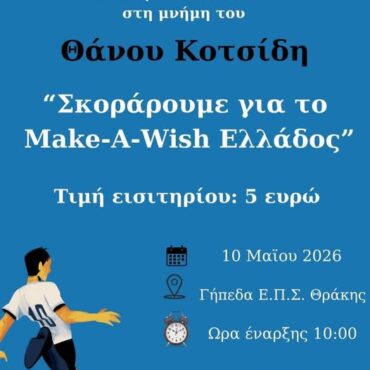 Κομοτηνή:-Διοργάνωση-2ου-Τουρνουά-«Θάνος-Κοτσίδης»-με-στήριξη-στο-make-a-wish-greece