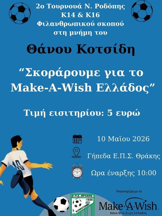 Κομοτηνή:-Διοργάνωση-2ου-Τουρνουά-«Θάνος-Κοτσίδης»-με-στήριξη-στο-make-a-wish-greece