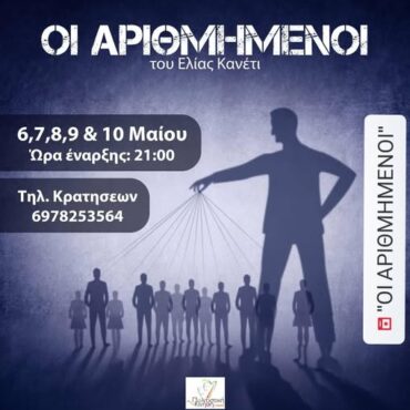 Η-θεατρική-ομάδα-της-Πολιτιστικής-Κίνησης-Ροδόπης-ανεβάζει-την-παράσταση-“Οι-Αριθμημένοι”-του-Ελίας-Κανέτι