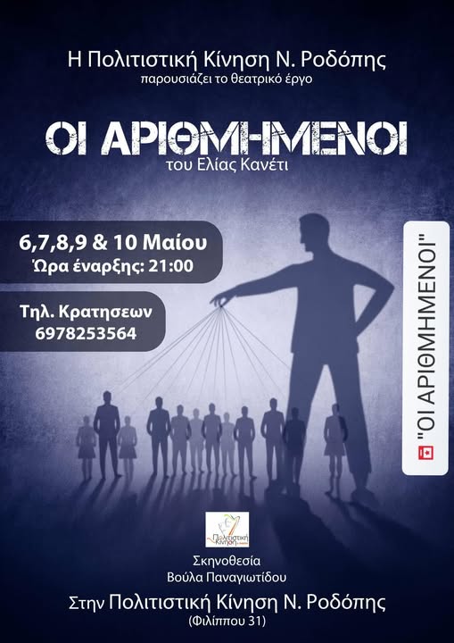 Η-θεατρική-ομάδα-της-Πολιτιστικής-Κίνησης-Ροδόπης-ανεβάζει-την-παράσταση-“Οι-Αριθμημένοι”-του-Ελίας-Κανέτι