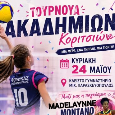 Τουρνουά-Ακαδημιών-Κοριτσιών-Έρχεται-στην-Αλεξανδρούπολη-η-παγκόσμια-madelaynne-montano