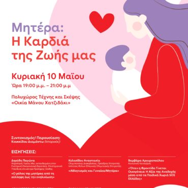 Τιμητική-εκδήλωση-της-Επιτροπής-Ισότητας-Φύλων-Περιφέρειας-Ανατολικής-Μακεδονίας-και-Θράκης-για-τη-γιορτή-της-μητέρας-2026