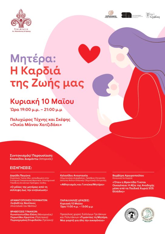 Τιμητική-εκδήλωση-της-Επιτροπής-Ισότητας-Φύλων-Περιφέρειας-Ανατολικής-Μακεδονίας-και-Θράκης-για-τη-γιορτή-της-μητέρας-2026