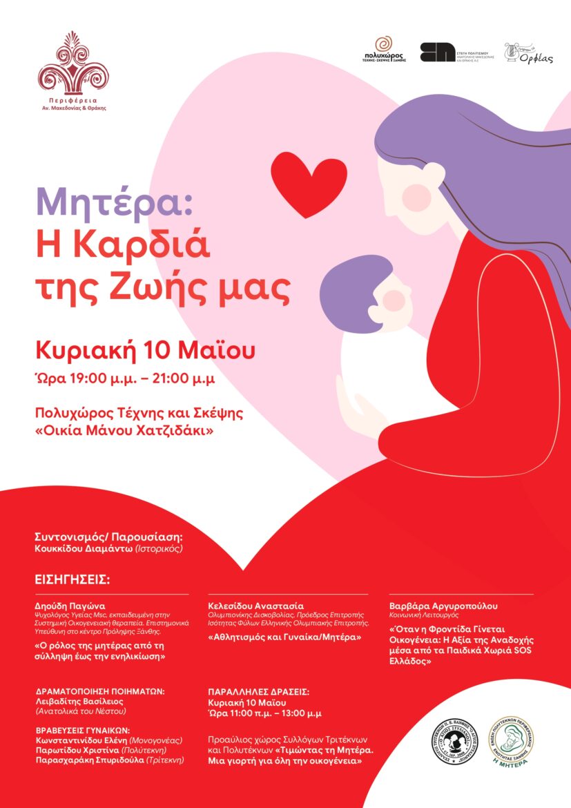 Τιμητική-εκδήλωση-της-Επιτροπής-Ισότητας-Φύλων-Περιφέρειας-Ανατολικής-Μακεδονίας-και-Θράκης-για-τη-γιορτή-της-μητέρας-2026