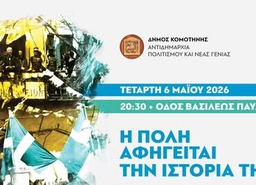 Ελευθέρια-Θράκης-2026:-“Η-Πόλη-αφηγείται-την-ιστορία-της”-Αφηγηματικό-μουσικό-αφιέρωμα-στα-106-χρόνια-από-την-απελευθέρωση-της-Κομοτηνής