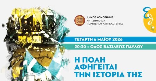Ελευθέρια-Θράκης-2026:-“Η-Πόλη-αφηγείται-την-ιστορία-της”-Αφηγηματικό-μουσικό-αφιέρωμα-στα-106-χρόνια-από-την-απελευθέρωση-της-Κομοτηνής