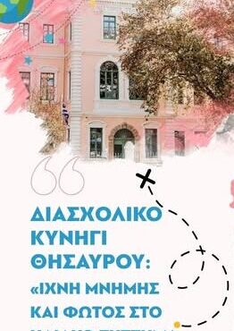 Δημοτική-Βιβλιοθήκη-Κομοτηνής:-Διασχολικό-Κυνήγι-Θησαυρού-με-τίτλο-«Ίχνη-μνήμης-και-φωτός-στο-ηλιακό-σύστημα-της-πόλης-μας»