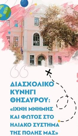 Δημοτική-Βιβλιοθήκη-Κομοτηνής:-Διασχολικό-Κυνήγι-Θησαυρού-με-τίτλο-«Ίχνη-μνήμης-και-φωτός-στο-ηλιακό-σύστημα-της-πόλης-μας»