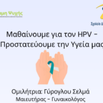 Εκδήλωση-του-Συλλόγου-Καρκινοπαθών-Ροδόπης-“Δύναμη-Ψυχής”-με-θέμα-“Μαθαίνουμε-για-τον-hpv-Προστατεύουμε-την-υγεία-μας