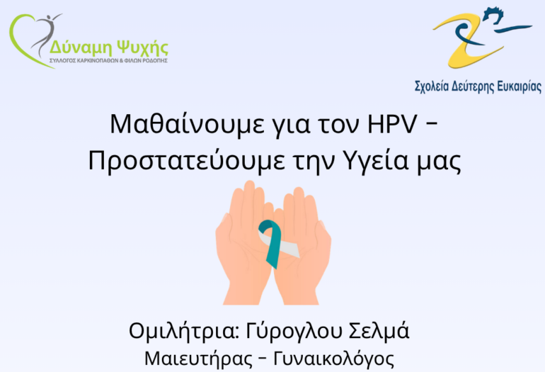 Εκδήλωση-του-Συλλόγου-Καρκινοπαθών-Ροδόπης-“Δύναμη-Ψυχής”-με-θέμα-“Μαθαίνουμε-για-τον-hpv-Προστατεύουμε-την-υγεία-μας