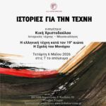 ΔΗΠΕΘΕ-Κομοτηνής:-“Ιστορίες-για-την-Τέχνη”-από-την-Κική-Χριστοδούλου