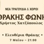 Κεντρική-Πλατεία-Κομοτηνής:-“ΘΡΑΚΗΣ-ΦΩΝΗ”-με-το-μουσικό-σχήμα-του-Χρήστου-Χατζόπουλου