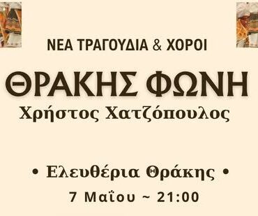 Κεντρική-Πλατεία-Κομοτηνής:-“ΘΡΑΚΗΣ-ΦΩΝΗ”-με-το-μουσικό-σχήμα-του-Χρήστου-Χατζόπουλου