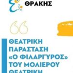 Τον-“Φιλάργυρο”-του-Μολιέρου-ανεβάζει-η-θεατρική-ομάδα-γαλλόφωνων-μαθητών-του-2ου-Γυμνασίου-Κομοτηνής