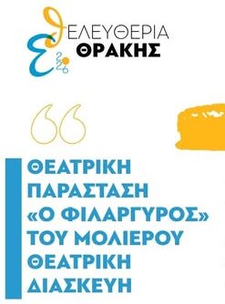 Τον-“Φιλάργυρο”-του-Μολιέρου-ανεβάζει-η-θεατρική-ομάδα-γαλλόφωνων-μαθητών-του-2ου-Γυμνασίου-Κομοτηνής
