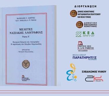 Δημοτική-Βιβλιοθήκη-Κομοτηνής:-Παρουσίαση-του-βιβλίου-Οµότιµου-Καθηγητή-του-ΔΠΘ-και-Λαογράφου-Μανόλη-Γ.-Σέργη,-µε-τίτλο-“Θεατρικά-κείµενα-και-Λαογραφία:-Η-περίπτωση-του-Ιάκωβου-Καµπανέλλη,-Μελέτες-Ναξιακής-Λαογραφίας,-τόµος-Ε’”