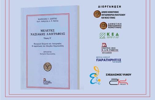 Δημοτική-Βιβλιοθήκη-Κομοτηνής:-Παρουσίαση-του-βιβλίου-Οµότιµου-Καθηγητή-του-ΔΠΘ-και-Λαογράφου-Μανόλη-Γ.-Σέργη,-µε-τίτλο-“Θεατρικά-κείµενα-και-Λαογραφία:-Η-περίπτωση-του-Ιάκωβου-Καµπανέλλη,-Μελέτες-Ναξιακής-Λαογραφίας,-τόµος-Ε’”