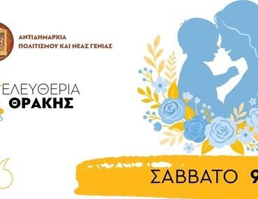 Δημοτική-Βιβλιοθήκη-Κομοτηνής:-“Μάνα-Μητέρα-Μαμά”-εκδήλωση-για-τη-γιορτή-της-μητέρας