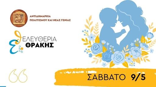 Δημοτική-Βιβλιοθήκη-Κομοτηνής:-“Μάνα-Μητέρα-Μαμά”-εκδήλωση-για-τη-γιορτή-της-μητέρας