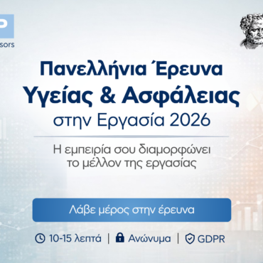 Η-gep-ανακοινώνει-την-έναρξη-της-Πανελλήνιας-Έρευνας-για-την-Υγεία-&-Ασφάλεια-στην-Εργασία-(ΥΑΕ)-–-2026
