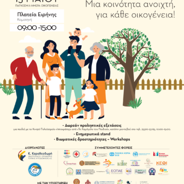 «Γιορτή-Οικογένειας:-Μια-κοινότητα-ανοιχτή,-για-κάθε-οικογένεια-!»