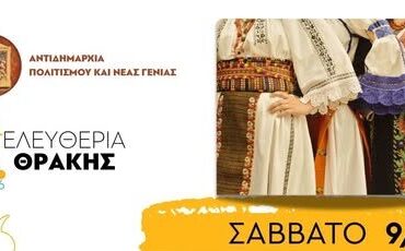 Παραδοσιακή-Χορευτική-Βραδιά-στην-κεντρική-πλατεία-Κομοτηνής-και-Σκακιστικό-Φεστιβάλ,-στα-πλαίσια-των-“Ελευθερίων-Θράκης-2026”
