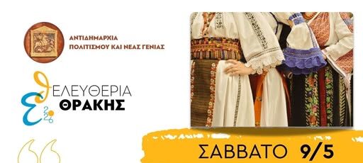 Παραδοσιακή-Χορευτική-Βραδιά-στην-κεντρική-πλατεία-Κομοτηνής-και-Σκακιστικό-Φεστιβάλ,-στα-πλαίσια-των-“Ελευθερίων-Θράκης-2026”