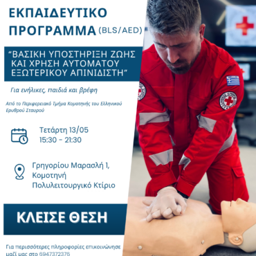 Εκπαιδευτικό-Πρόγραμμα-“ΒΑΣΙΚΗ-ΥΠΟΣΤΗΡΙΞΗ-ΖΩΗΣ-και-ΧΡΗΣΗ-ΑΥΤΟΜΑΤΟΥ-ΕΞΩΤΕΡΙΚΟΥ-ΑΠΙΝΙΔiΣΤΗ-(bls/aed)”