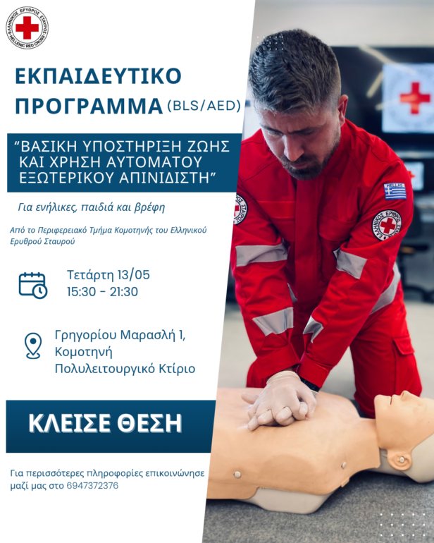 Εκπαιδευτικό-Πρόγραμμα-“ΒΑΣΙΚΗ-ΥΠΟΣΤΗΡΙΞΗ-ΖΩΗΣ-και-ΧΡΗΣΗ-ΑΥΤΟΜΑΤΟΥ-ΕΞΩΤΕΡΙΚΟΥ-ΑΠΙΝΙΔiΣΤΗ-(bls/aed)”