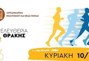 Κομοτηνή:-Αγώνας-Δρόμου-5-χλμ.-και-Παραδοσιακή-Χορευτική-Βραδιά-στην-πλατεία-Ειρήνης,-στα-πλαίσια-των-εκδηλώσεων-για-τα-ΕΛΕΥΘΕΡΙΑ-ΘΡΑΚΗΣ-2026