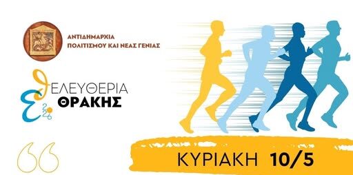 Κομοτηνή:-Αγώνας-Δρόμου-5-χλμ.-και-Παραδοσιακή-Χορευτική-Βραδιά-στην-πλατεία-Ειρήνης,-στα-πλαίσια-των-εκδηλώσεων-για-τα-ΕΛΕΥΘΕΡΙΑ-ΘΡΑΚΗΣ-2026