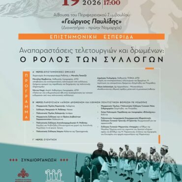 Επιστημονική-Εσπερίδα-στην-Κομοτηνή-για-τον-ρόλο-των-συλλόγων-στις-αναπαραστάσεις-εθίμων-και-τελετουργιών