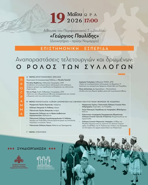Επιστημονική-Εσπερίδα-στην-Κομοτηνή-για-τον-ρόλο-των-συλλόγων-στις-αναπαραστάσεις-εθίμων-και-τελετουργιών