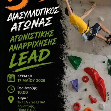 ΕΟΣ-Κομοτηνής:-Έρχεται-ο-5ος-Διασυλλογικός-Αγώνας-Αγωνιστικής-Αναρρίχησης-στο-Κλειστό-Γυμναστήριο-1ου-Ενιαίου-Λυκείου-–-2ου-ΕΠΑΛ-Κομοτηνής-Δηλώσεις-συμμετοχής