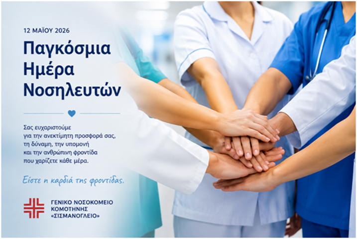 Παγκόσμια-Ημέρα-Νοσηλευτών-–-12-Μαΐου-2026