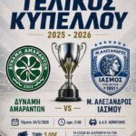 49ος-Τελικός-Κυπέλλου-ΕΠΣ-Θράκης:-Η-Μεγάλη-Γιορτή-του-Ποδοσφαίρου!-h-αντίστροφη-μέτρηση-ξεκίνησε!-(video)