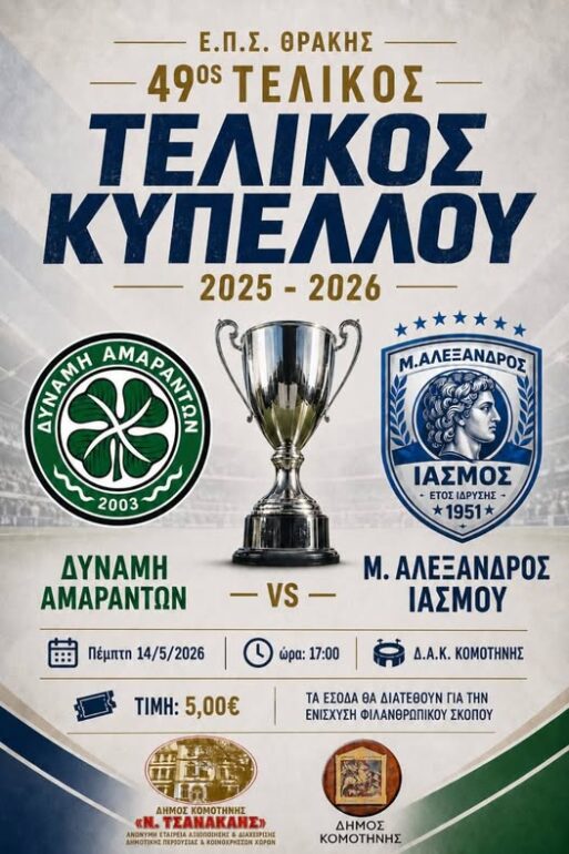 49ος-Τελικός-Κυπέλλου-ΕΠΣ-Θράκης:-Η-Μεγάλη-Γιορτή-του-Ποδοσφαίρου!-h-αντίστροφη-μέτρηση-ξεκίνησε!-(video)