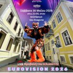 Προβολή-του-Μεγάλου-Τελικού-της-eurovision-2026-στην-Κομοτηνή