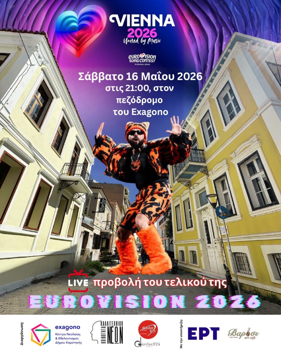 Προβολή-του-Μεγάλου-Τελικού-της-eurovision-2026-στην-Κομοτηνή