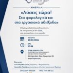 Εμπορικός-Σύλλογος-Κομοτηνής:-Ενημερωτική-Ημερίδα-με-θέμα-«Λύσεις-τώρα!-Στα-φορολογικά-και-εργασιακά-αδιέξοδα»