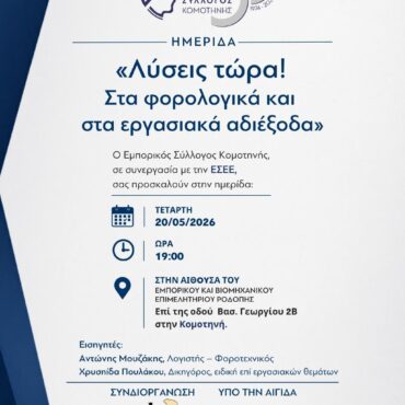 Εμπορικός-Σύλλογος-Κομοτηνής:-Ενημερωτική-Ημερίδα-με-θέμα-«Λύσεις-τώρα!-Στα-φορολογικά-και-εργασιακά-αδιέξοδα»