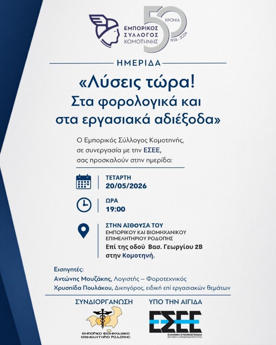 Εμπορικός-Σύλλογος-Κομοτηνής:-Ενημερωτική-Ημερίδα-με-θέμα-«Λύσεις-τώρα!-Στα-φορολογικά-και-εργασιακά-αδιέξοδα»
