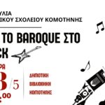 Μουσική-εκδήλωση-«Απ’-το-baroque-στο-rock»-από-το-Μουσικό-Σχολείο-Κομοτηνής